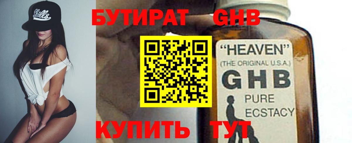 БУТИРАТ 1.4BDO Унеча